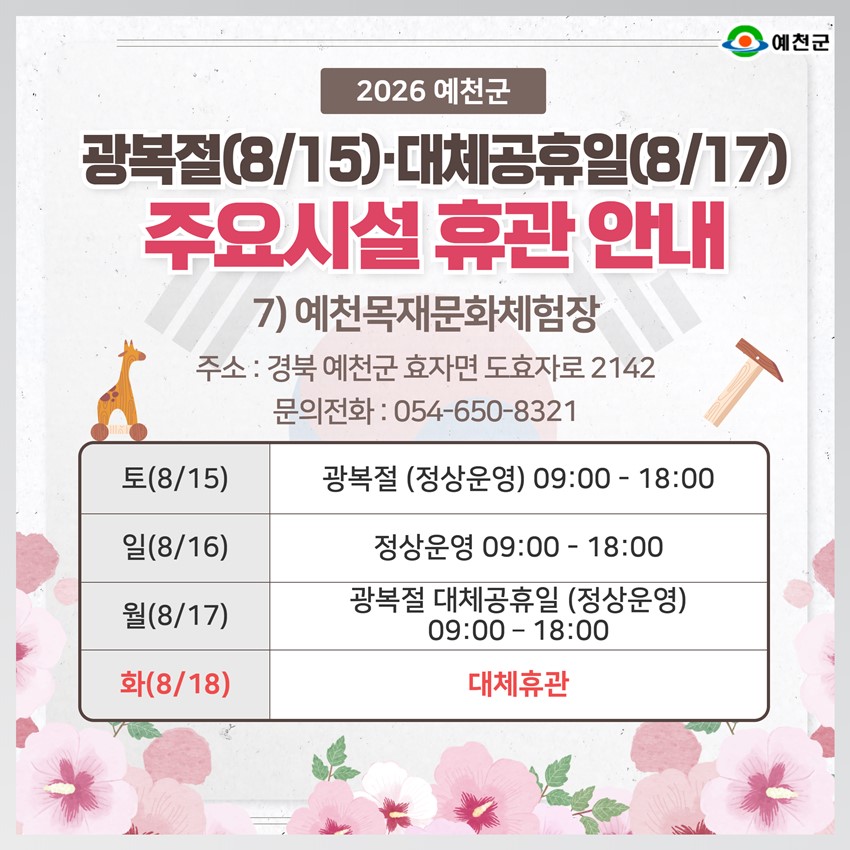 9.2026년 광복절·대체공휴일 예천군 주요시설 휴관 안내